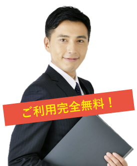 ご利用完全無料！