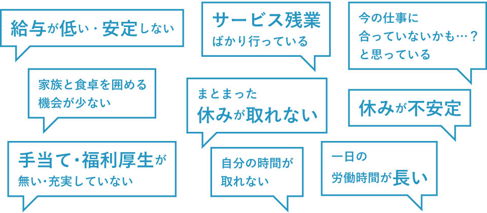 今のお仕事にこんなお悩みありませんか？